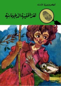 لغز الحقيبة الدبلوماسية : المغامرون الخمسة